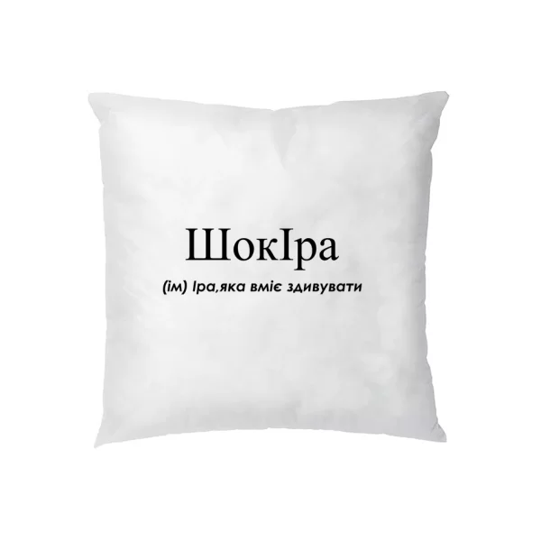 Подушка для Ирины - Шокира