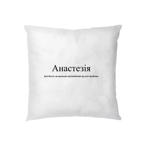 Подушка для Насти - Анастезия