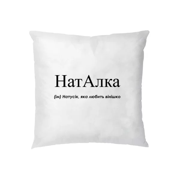 Подушка для Наташи - Наталка