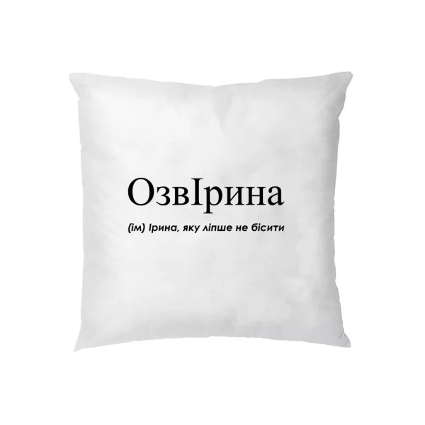 Подушка для Иры - "ОзвІрина"