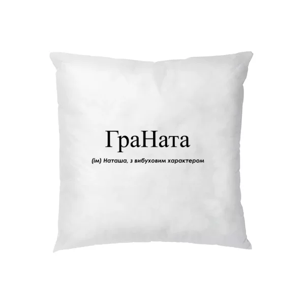 Подушка для Наташи - "ГраНата"