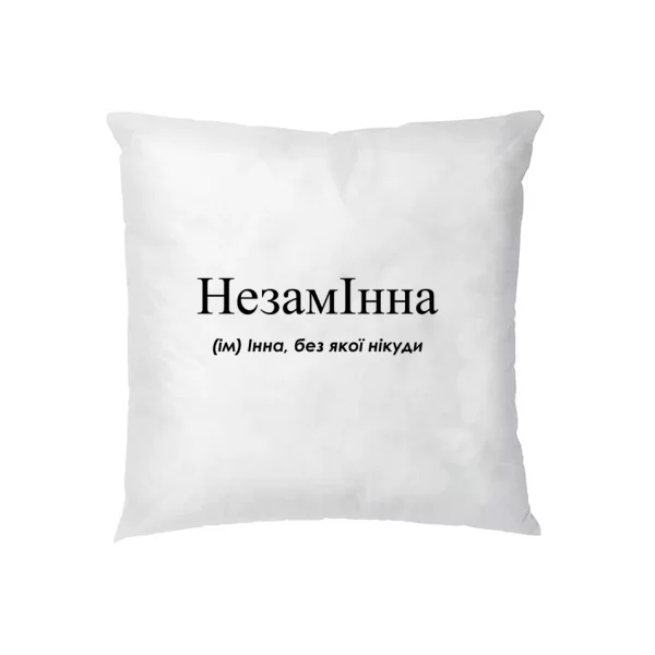 Подушка для Инны - "НезамІнна"