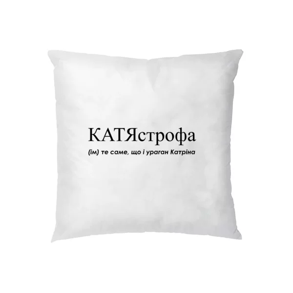 Подушка для Екатерины - "КатяСтрофа"