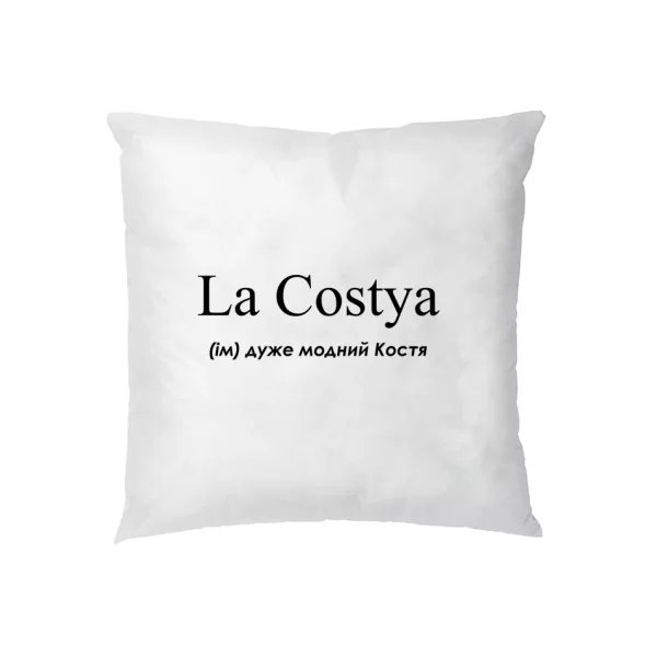 Подушка для Константина - "La Costya"