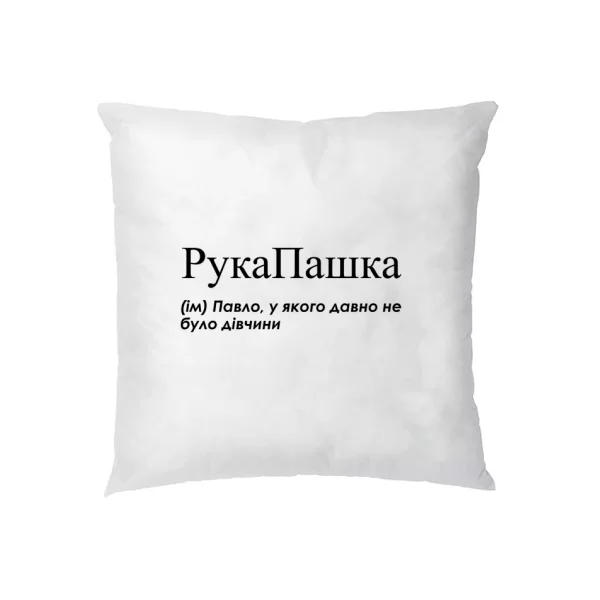 Подушка для Паши - "РукаПашка"