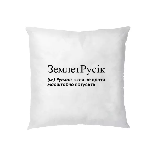 Подушка для Руслана - "ЗемлетРусік"