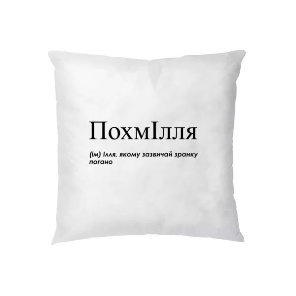 Подушка для Ильи - "ПохмІлля"