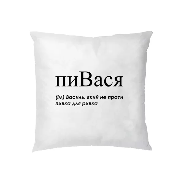 Подушка для Василия - "пиВася"
