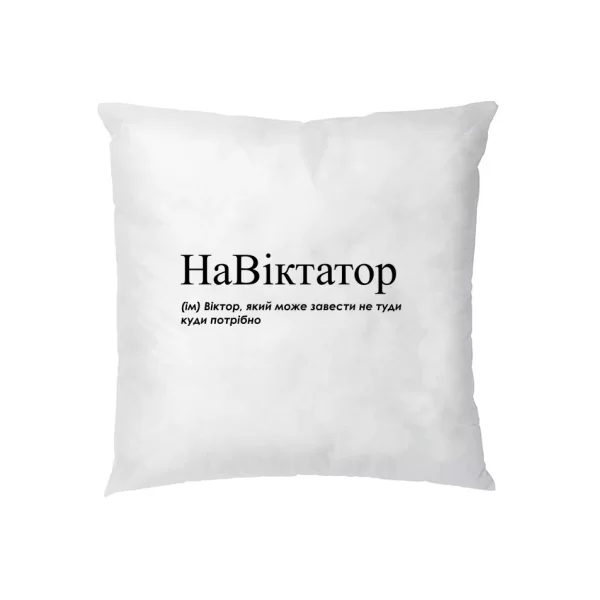 Подушка для Виктора - "НаВіктатор"