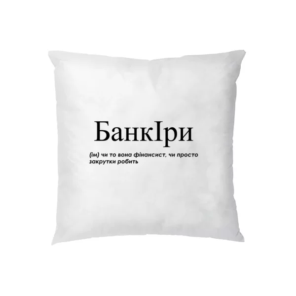 Подушка для Иры - "БанкІри"