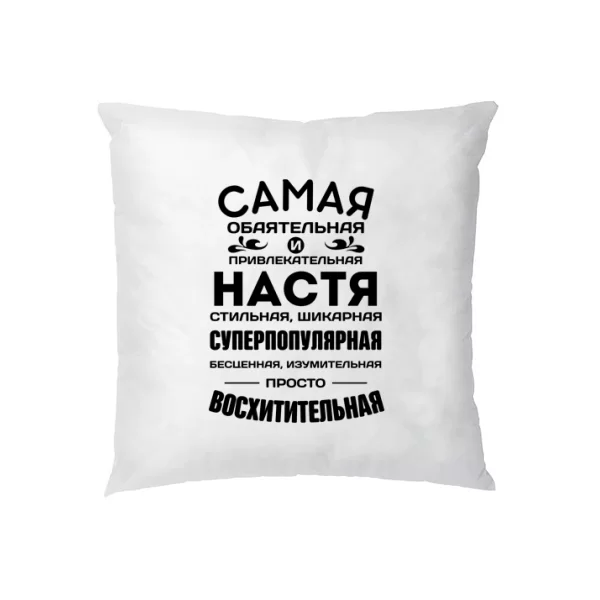 Подушка с именем Настя