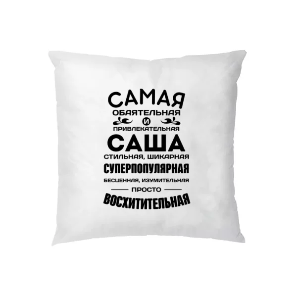 Подушка с именем Саша