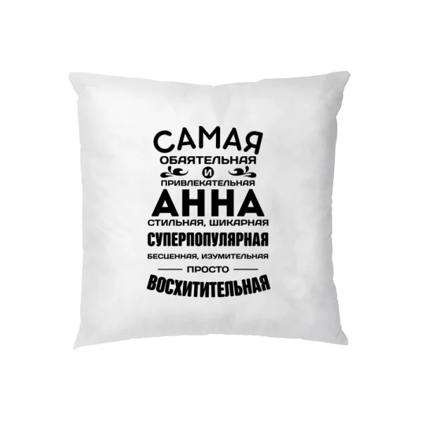 Подушка с именем Анна