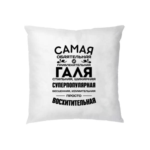 Подушка с именем Галя