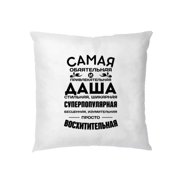 Подушка с именем Даша