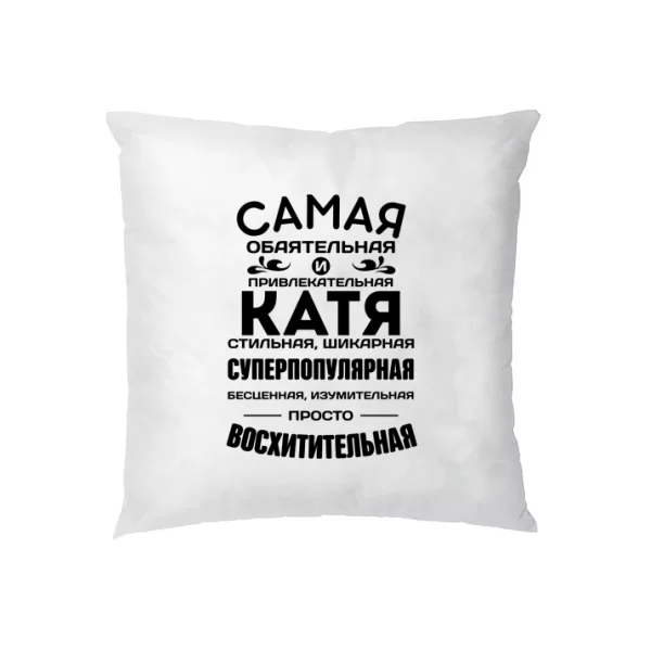 Подушка с именем Катя