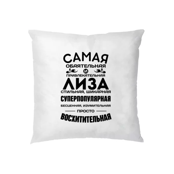 Подушка с именем Лиза