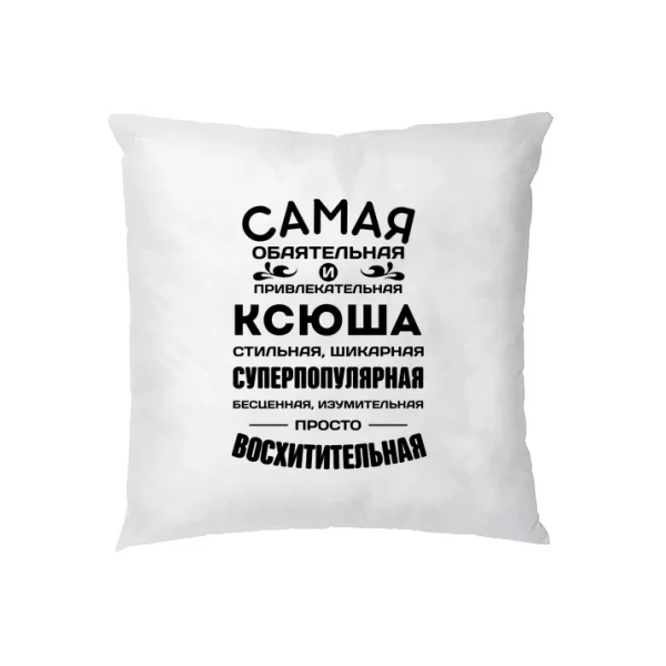 Подушка с именем Ксюша