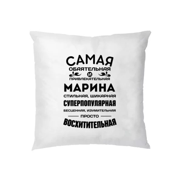 Подушка с именем Марина