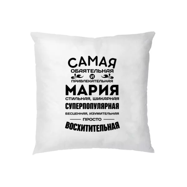 Подушка с именем Мария