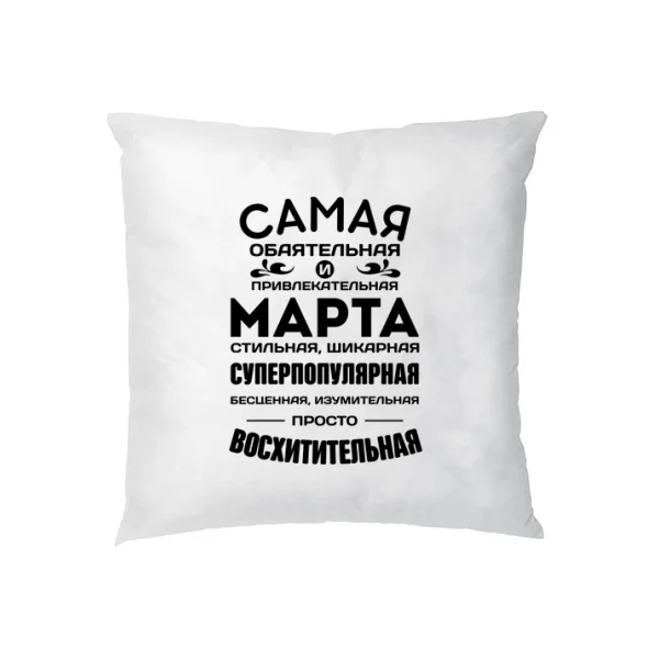 Подушка с именем Марта