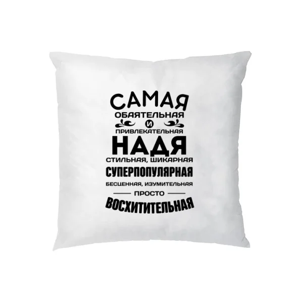 Подушка с именем Надя