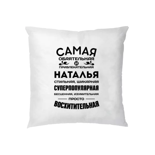 Подушка с именем Наталья