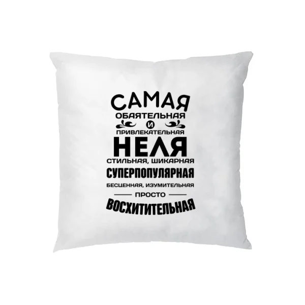 Подушка с именем Неля