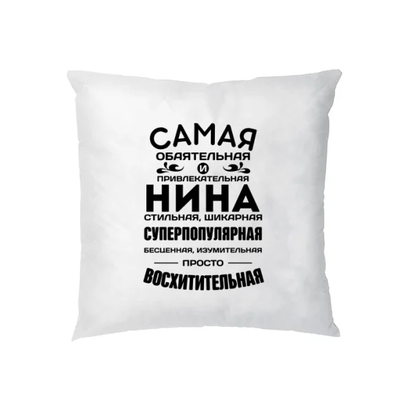 Подушка с именем Нина
