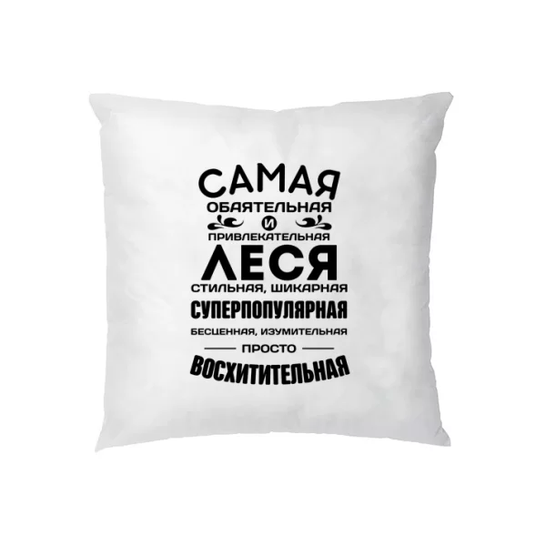 Подушка с именем Леся