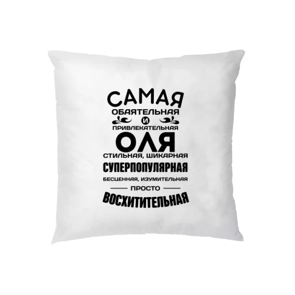Подушка с именем Оля