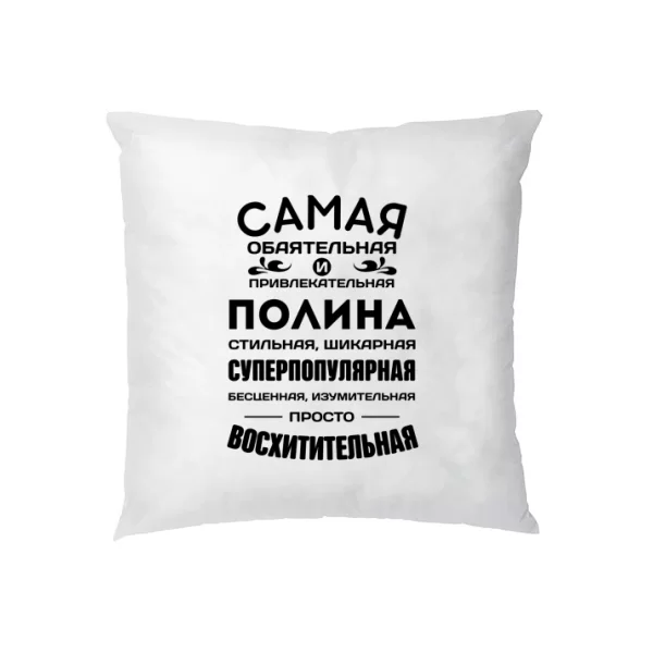 Подушка с именем Полина
