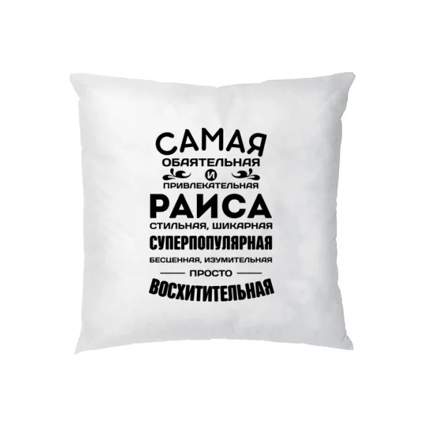 Подушка с именем Раиса
