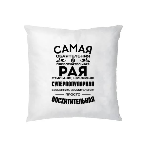 Подушка с именем Рая
