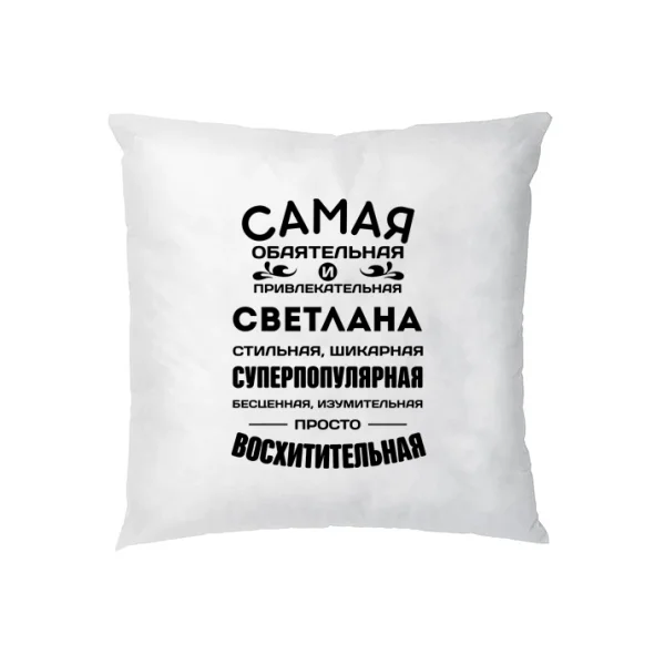 Подушка с именем Светлана