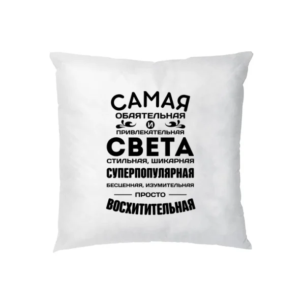 Подушка с именем Света