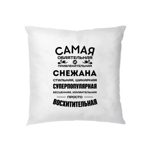 Подушка с именем Снежана