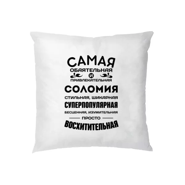 Подушка с именем Соломия
