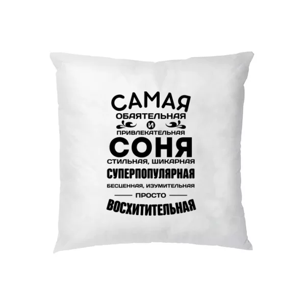 Подушка с именем Соня