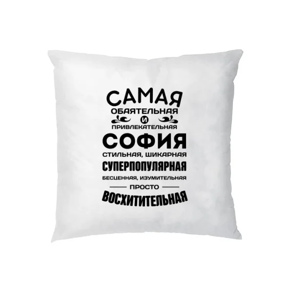 Подушка с именем София
