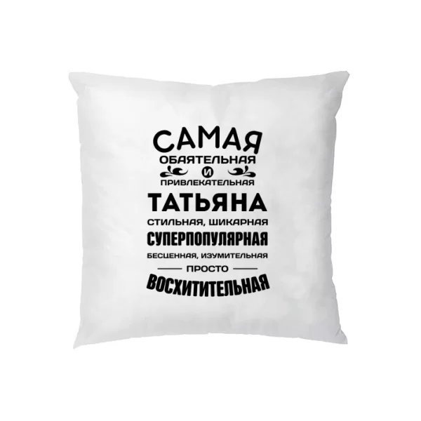 Подушка с именем Татьяна