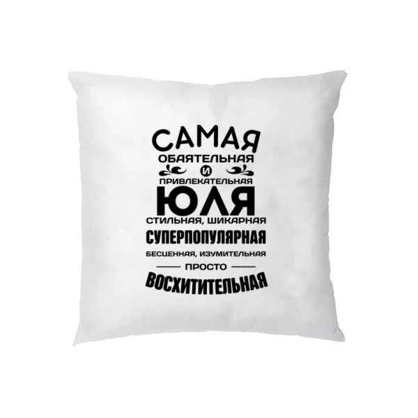 Подушка с именем Юля