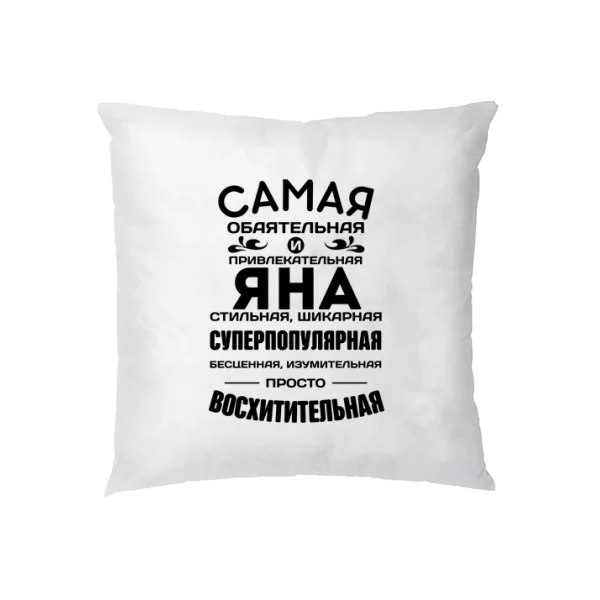 Подушка с именем Яна