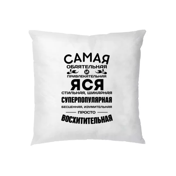 Подушка с именем Яся