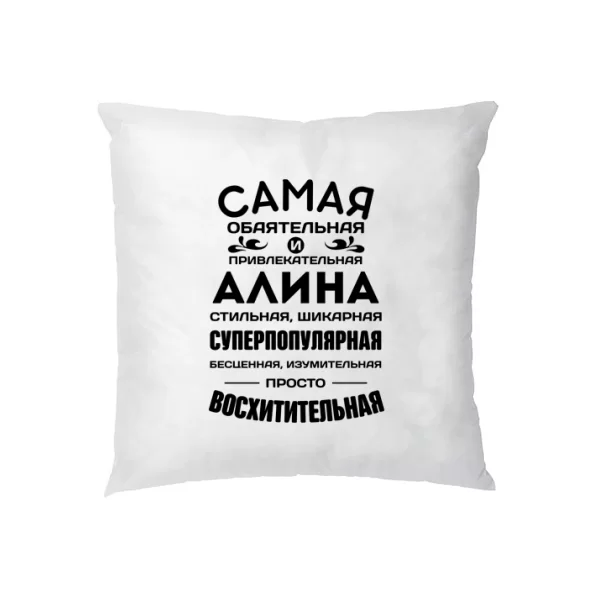 Подушка с именем Алина