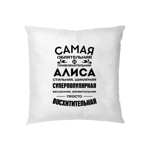 Подушка с именем Алиса