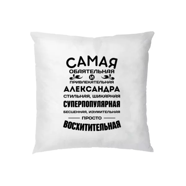 Подушка с именем Александра