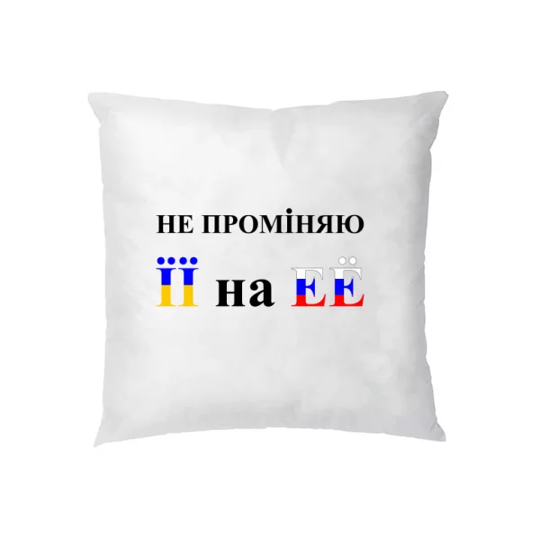 Подушка Не променяю її на её