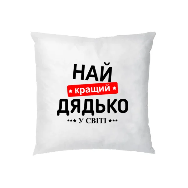Подушка Лучший дядя в мире