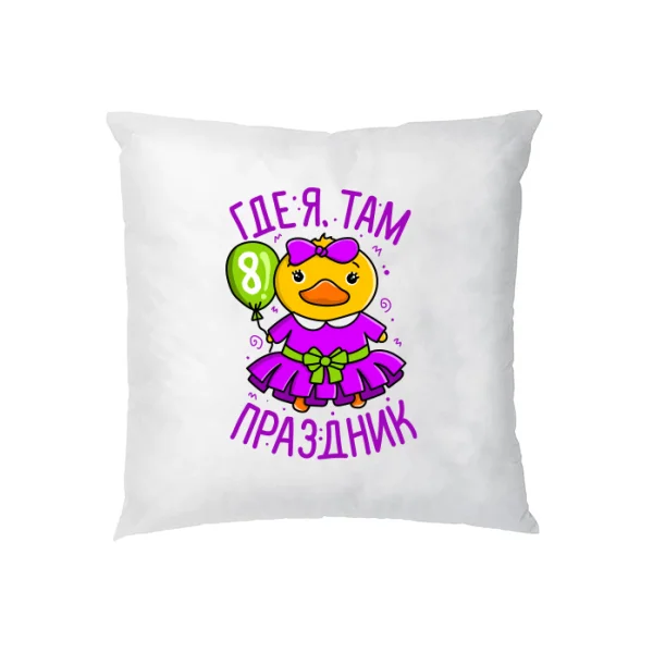 Подушка где Я там праздник